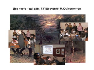 Два поета – дві долі. Т.Г.Шевченко. М.Ю.Лермонтов 