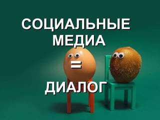 СОЦИАЛЬНЫЕ МЕДИА = ДИАЛОГ 