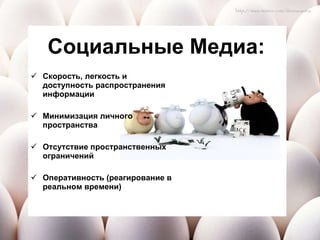 Скорость, легкость  и доступность распространения информации Минимизация личного пространства Отсутствие пространственных ограничений Оперативность (реагирование в реальном времени) Социальные Медиа : 