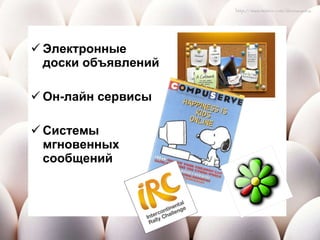 Электронные доски объявлений Он-лайн сервисы Системы мгновенных сообщений 
