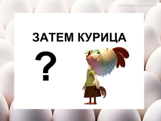 ЗАТЕМ КУРИЦА   ? 