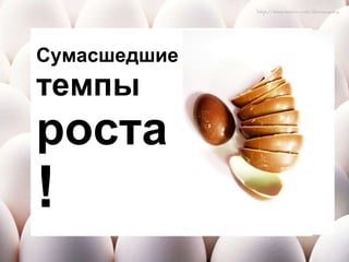 Сумасшедшие   темпы  роста ! 