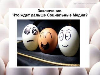 Заключение. Что ждет дальше Социальные Медиа? 