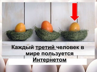 Каждый  третий  человек в мире пользуется  Интернетом 