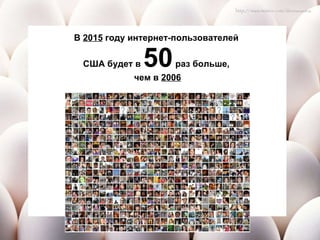 В  2015  году интернет-пользователей  США будет в  50  раз больше,  чем в  2006 