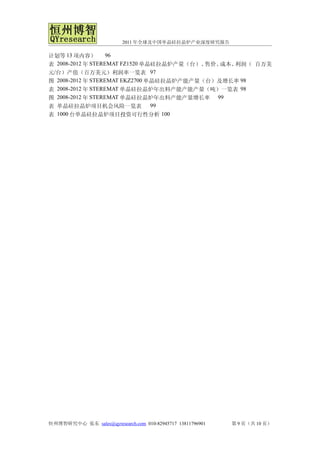 2011 年全球及中国单晶硅拉晶炉产业深度研究报告

计划等 13 项内容）        96
表 2008-2012 年 STEREMAT FZ1520 单晶硅拉晶炉产量（台）、售价、成本、利润（ 百万美
元/台）产值（百万美元）利润率一览表 97
图 2008-2012 年 STEREMAT EKZ2700 单晶硅拉晶炉产能产量（台）及增长率 98
表 2008-2012 年 STEREMAT 单晶硅拉晶炉年出料产能产能产量（吨）一览表 98
图 2008-2012 年 STEREMAT 单晶硅拉晶炉年出料产能产量增长率 99
表 单晶硅拉晶炉项目机会风险一览表 99
表 1000 台单晶硅拉晶炉项目投资可行性分析 100




恒州博智研究中心 张东 sales@qyresearch.com 010-82945717 13811796901   第 9 页（共 10 页）
 