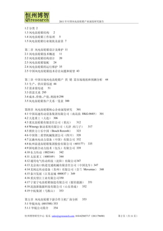 2011 年中国风电齿轮箱产业深度研究报告

1.2 分类 2
1.3 风电齿轮箱结构 2
1.4 风电齿轮箱工作原理 5
1.5 风电齿轮箱行业现状及前景 7


第二章 风电齿轮箱设计及维护 11
2.1 风电齿轮箱技术概述 11
2.2 风电齿轮箱结构设计 20
2.3 风电齿轮箱装配 24
2.4 风电齿轮箱的运行维护 35
2.5 中国风电齿轮箱技术存在问题和展望 43


第三章 中国市场风电齿轮箱产 供 销 需市场现状和预测分析                               44
3.1 生产、供应量综述 44
3.2 需求量综述 51
3.3 供需关系 295
3.4 成本、
      价格、 产值、利润率 298
3.5 风电齿轮箱客户关系一览表 300


第四章 风电齿轮箱核心企业深度研究 301
4.1 中国高速传动设备集团有限公司（南高齿 HKG:0685） 301
4.2 大连重工（大连） 306
4.3 重庆齿轮箱有限责任公司（重庆）         312
4.4 Winergy 驱动系统有限公司（天津 西门子） 317
4.5 博世力士乐中国（Bosch Rexroth）  323
4.6 中国第二重型机械集团公司（四川） 328
4.7 汉森风电动力设备（中国）有限公司 332
4.8 杭州前进齿轮箱集团股份有限公司（601177） 335
4.9 国电联合动力技术（包头）有限公司 339
4.10 东力传动（002164） 342
4.11 太原重工（600169） 344
4.12 通用电气传动科技（沈阳）有限公司 347
4.13 北京南口轨道交通机械有限责任公司（中国北车） 347
4.14 美闻达传动设备（苏州）有限公司（芬兰 Moventas） 348
4.15 秦川发展（江苏盐城 000837 ） 349
4.16 重庆望江工业有限公司 350
4.17 宁夏宁电齿轮箱制造有限公司（银星能源） 351
4.18 沈鼓新能源科技有限公司（山东荣成） 352
4.19 中杭集团（马鞍山） 353


第五章 风电齿轮箱下游合作主机厂商分析                     353
5.1 华锐风电 (601588) 353
5.1.1 华锐公司简介      354

恒州博智研究中心 张东 sales@qyresearch.com 010-82945717 13811796901        第 2 页（共 11 页）
 