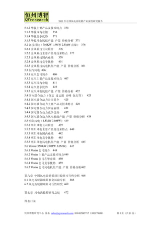 2011 年中国风电齿轮箱产业深度研究报告

5.1.2 华锐主要产品及技术特点 354
5.1.3 华锐国内业绩          358
5.1.4 华锐竞争优势          371
5.1.5 华锐风电机组产能 产量 价格分析 371
5.2 金风科技（750KW 1.5MW 2.5MW 直驱） 376
5.2.1 金风科技公司简介            376
5.2.2 金风科技主要产品及技术特点 377
5.2.3 金风科技国内业绩            378
5.2.4 金风科技竞争优势            401
5.2.5 金风科技风电机组产能 产量 价格分析 401
5.3 东汽风电 406
5.3.1 东汽公司简介          406
5.3.2 东汽主要产品及技术特点 407
5.3.3 东汽国内业绩          411
5.3.4 东汽竞争优势          422
5.3.5 东汽风电机组产能 产量 价格分析 422
5.4 国电联合动力（保定 连云港 赤峰 包头等） 425
5.4.1 国电联合动力公司简介              425
5.4.2 国电联合动力主要产品及技术特点 428
5.4.3 国电联合动力国内业绩              431
5.4.4 国电联合动力竞争优势              437
5.4.5 国电联合动力风电机组产能 产量 价格分析 438
5.5 明阳风电（1.5MW 3.0MW） 439
5.5.1 明阳风电公司简介            439
5.5.2 明阳风电主要产品及技术特点 440
5.5.3 明阳风电国内业绩            442
5.5.4 明阳风电竞争优势            445
5.5.5 明阳风电风电机组产能 产量 价格分析 445
5.6 Vestas (850KW 2.0MW 3.0MW) 447
5.6.1 Vestas 公司简介 448
5.6.2 Vestas 主要产品及技术特点449
5.6.3 Vestas 公司在华业绩 450
5.6.4 Vestas 公司竞争优势 459
5.6.5 Vestas 公司风电机组产能 产量 价格分析462


第六章 中国风电齿轮箱项目投资可行性分析 468
6.1 风电齿轮箱项目机会风险分析 468
6.2 风电齿轮箱项目可行性研究 469


第七章 风电齿轮箱研究总结               472


图表目录



恒州博智研究中心 张东 sales@qyresearch.com 010-82945717 13811796901   第 3 页（共 11 页）
 