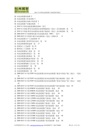 2011 年中国风电齿轮箱产业深度研究报告

图   风电齿轮箱结构图 2
图   风电齿轮箱工作原理图 5
图   风电齿轮箱在风机中的位置 5
图   风电齿轮箱产业链结构图 7
表   2010 年中国风电政策调整及影响一览 8
表   2010 年中国前 20 位风电机组企业新增装机量（兆瓦）及市场份额一览      9
表   2010 年中国前 20 位风电机组企业累计装机量（兆瓦）及市场份额一览      10
图   2000-2010 年中国新增及累计风电装机容量（MW）一览 11
图   2009-2015 年中国每年累计风电装机量（兆瓦）及增长率        11
图   风电齿轮箱生产工艺流程图 14
表   风电齿轮箱主要零件设计技术一览 14
表   风电齿轮箱材料选择一览 17
表   齿轮加工工艺流程一览 18
表   箱体加工工艺流程一览 18
表   风电齿轮箱加工设备一览 18
表   风电齿轮箱结构设计一览 20
表   风电齿轮箱安装调试一览 22
表   风电齿轮箱装配技术要求一览 24
表   风电齿轮箱实验技术要求一览 25
表   风电齿轮箱装配工艺方法一览 26
表   风电齿轮箱维护一览 36
表   风电齿轮箱故障处理一览 38
表   风电齿轮箱润滑一览 43
表   2009-2015 年中国 TOP 9 风电齿轮箱企业风电齿轮箱产能及中国总产能（兆瓦）一览表
     44
表   2009-2015 年中国 TOP 9 风电齿轮箱企业风电齿轮箱产能市场份额一览表 44
表   2009-2015 年中国 TOP 9 风电齿轮箱企业风电齿轮箱产量及中国总产量（兆瓦）一览表
     45
表   2009-2015 年中国 TOP 9 风电齿轮箱企业风电齿轮箱产量市场份额一览表 45
表   2009-2015 年中国 850KW 风电齿轮箱产量(套)一览表  45
表   2009-2015 年中国 850KW 风电齿轮箱产量市场份额一览表 46
表   2009-2015 年中国 1.0MW 风电齿轮箱产量(套)一览表  46
表   2009-2015 年中国 1.0MW 风电齿轮箱产量市场份额一览表 46
表   2009-2015 年中国 1.25MW 风电齿轮箱产量(套)一览表 46
表   2009-2015 年中国 1.25MW 风电齿轮箱产量市场份额一览表 46
表   2009-2015 年中国 1.5MW 风电齿轮箱产量(套)一览表  46
表   2009-2015 年中国 1.5MW 风电齿轮箱产量市场份额一览表 47
表   2009-2015 年中国 1.65MW 风电齿轮箱产量(套)一览表 47
表   2009-2015 年中国 1.65MW 风电齿轮箱产量市场份额一览表 47
表   2009-2015 年中国 2.0 MW 风电齿轮箱产量(套)一览表 47
表   2009-2015 年中国 2.0 MW 风电齿轮箱产量市场份额一览表 48
表   2009-2015 年中国 3.0 MW 风电齿轮箱产量(套)一览表 48
表   2009-2015 年中国 3.0 MW 风电齿轮箱产量市场份额一览表 48

恒州博智研究中心 张东 sales@qyresearch.com 010-82945717 13811796901   第 4 页（共 11 页）
 