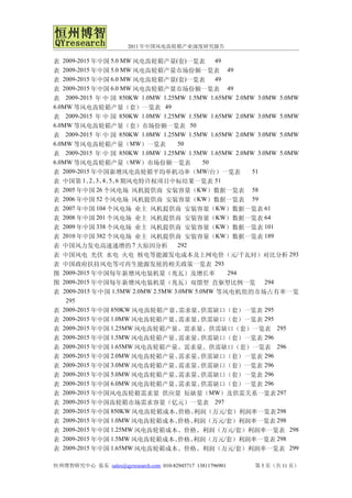 2011 年中国风电齿轮箱产业深度研究报告

表 2009-2015 年中国 5.0 MW 风电齿轮箱产量(套)一览表          49
表 2009-2015 年中国 5.0 MW 风电齿轮箱产量市场份额一览表 49
表 2009-2015 年中国 6.0 MW 风电齿轮箱产量(套)一览表          49
表 2009-2015 年中国 6.0 MW 风电齿轮箱产量市场份额一览表 49
表 2009-2015 年 中 国 850KW 1.0MW 1.25MW 1.5MW 1.65MW 2.0MW 3.0MW 5.0MW
6.0MW 等风电齿轮箱产量（套）一览表 49
表 2009-2015 年 中 国 850KW 1.0MW 1.25MW 1.5MW 1.65MW 2.0MW 3.0MW 5.0MW
6.0MW 等风电齿轮箱产量（套）市场份额一览表 50
表 2009-2015 年 中 国 850KW 1.0MW 1.25MW 1.5MW 1.65MW 2.0MW 3.0MW 5.0MW
6.0MW 等风电齿轮箱产量（MW）一览表              50
表 2009-2015 年 中 国 850KW 1.0MW 1.25MW 1.5MW 1.65MW 2.0MW 3.0MW 5.0MW
6.0MW 等风电齿轮箱产量（MW）市场份额一览表                  50
表 2009-2015 年中国新增风电齿轮箱平均单机功率（MW/台）一览表                  51
表 中国第 1、 、 、 、 、 期风电特许权项目中标结果一览表 51
            2 3 4 5 6
表 2005 年中国 26 个风电场 风机提供商 安装容量（KW）数据一览表 58
表 2006 年中国 52 个风电场 风机提供商 安装容量（KW）数据一览表 59
表 2007 年中国 104 个风电场 业主 风机提供商 安装容量（KW）数据一览表 61
表 2008 年中国 201 个风电场 业主 风机提供商 安装容量（KW）数据一览表 64
表 2009 年中国 338 个风电场 业主 风机提供商 安装容量（KW）数据一览表 101
表 2010 年中国 382 个风电场 业主 风机提供商 安装容量（KW）数据一览表 189
表 中国风力发电高速递增的 7 大原因分析              292
表 中国风电 光伏 水电 火电 核电等能源发电成本及上网电价（元/千瓦时）对比分析 293
表 中国政府扶持风电等可再生能源发展的相关政策一览表 293
图 2009-2015 年中国每年新增风电装机量（兆瓦）及增长率                 294
图 2009-2015 年中国每年新增风电装机量（兆瓦）双馈型 直驱型比例一览 294
表 2009-2015 年中国 1.5MW 2.0MW 2.5MW 3.0MW 5.0MW 等风电机组的市场占有率一览
    295
表 2009-2015 年中国 850KW 风电齿轮箱产量、      需求量、  供需缺口（套）一览表 295
表 2009-2015 年中国 1.0MW 风电齿轮箱产量、      需求量、  供需缺口（套）一览表 295
表 2009-2015 年中国 1.25MW 风电齿轮箱产量、需求量、供需缺口（套）一览表 295
表 2009-2015 年中国 1.5MW 风电齿轮箱产量、      需求量、  供需缺口（套）一览表 296
表 2009-2015 年中国 1.65MW 风电齿轮箱产量、需求量、供需缺口（套）一览表 296
表 2009-2015 年中国 2.0MW 风电齿轮箱产量、      需求量、  供需缺口（套）一览表 296
表 2009-2015 年中国 3.0MW 风电齿轮箱产量、      需求量、  供需缺口（套）一览表 296
表 2009-2015 年中国 5.0MW 风电齿轮箱产量、      需求量、  供需缺口（套）一览表 296
表 2009-2015 年中国 6.0MW 风电齿轮箱产量、      需求量、  供需缺口（套）一览表 296
表  2009-2015 年中国风电齿轮箱需求量 供应量 短缺量（MW）及供需关系一览表 297
表 2009-2015 年中国齿轮箱市场需求容量（亿元）一览表 297
表 2009-2015 年中国 850KW 风电齿轮箱成本、      价格、利润（万元/套）利润率一览表 298
表 2009-2015 年中国 1.0MW 风电齿轮箱成本、     价格、 利润（万元/套）利润率一览表 298
表 2009-2015 年中国 1.25MW 风电齿轮箱成本、价格、利润（万元/套）利润率一览表 298
表 2009-2015 年中国 1.5MW 风电齿轮箱成本、     价格、 利润（万元/套）利润率一览表 298
表 2009-2015 年中国 1.65MW 风电齿轮箱成本、价格、利润（万元/套）利润率一览表 299

恒州博智研究中心 张东 sales@qyresearch.com 010-82945717 13811796901   第 5 页（共 11 页）
 