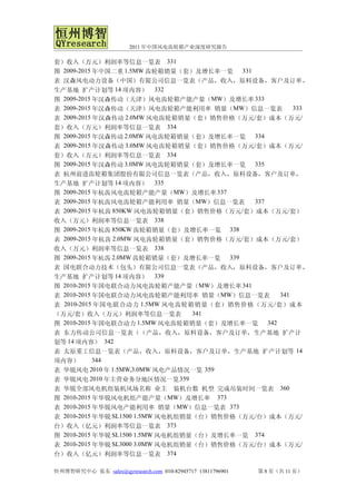 2011 年中国风电齿轮箱产业深度研究报告

套）收入（万元）利润率等信息一览表 331
图 2009-2015 年中国二重 1.5MW 齿轮箱销量（套）及增长率一览 331
表 汉森风电动力设备（中国）有限公司信息一览表（产品，收入，原料设备，客户及订单，
生产基地 扩产计划等 14 项内容） 332
图 2009-2015 年汉森传动（天津）风电齿轮箱产能产量（MW）及增长率 333
表 2009-2015 年汉森传动（天津）风电齿轮箱产能利用率 销量（MW）信息一览表     333
表 2009-2015 年汉森传动 2.0MW 风电齿轮箱销量（套）销售价格（万元/套）成本（万元/
套）收入（万元）利润率等信息一览表 334
图 2009-2015 年汉森传动 2.0MW 风电齿轮箱销量（套）及增长率一览 334
表 2009-2015 年汉森传动 3.0MW 风电齿轮箱销量（套）销售价格（万元/套）成本（万元/
套）收入（万元）利润率等信息一览表 334
图 2009-2015 年汉森传动 3.0MW 风电齿轮箱销量（套）及增长率一览 335
表 杭州前进齿轮箱集团股份有限公司信息一览表（产品，收入，原料设备，客户及订单，
生产基地 扩产计划等 14 项内容） 335
图 2009-2015 年杭齿风电齿轮箱产能产量（MW）及增长率 337
表 2009-2015 年杭齿风电齿轮箱产能利用率 销量（MW）信息一览表      337
表 2009-2015 年杭齿 850KW 风电齿轮箱销量（套）销售价格（万元 /套）成本（万元/套）
收入（万元）利润率等信息一览表 338
图 2009-2015 年杭齿 850KW 齿轮箱销量（套）及增长率一览 338
表 2009-2015 年杭齿 2.0MW 风电齿轮箱销量（套）销售价格（万元/套）成本（万元/套）
收入（万元）利润率等信息一览表 338
图 2009-2015 年杭齿 2.0MW 齿轮箱销量（套）及增长率一览 339
表 国电联合动力技术（包头）有限公司信息一览表（产品，收入，原料设备，客户及订单，
生产基地 扩产计划等 14 项内容） 339
图 2010-2015 年国电联合动力风电齿轮箱产能产量（MW）及增长率 341
表 2010-2015 年国电联合动力风电齿轮箱产能利用率 销量（MW）信息一览表      341
表 2010-2015 年国电联合动力 1.5MW 风电齿轮箱销量（套）销售价格（万元 / 套）成本
（万元/套）收入（万元）利润率等信息一览表          341
图 2010-2015 年国电联合动力 1.5MW 风电齿轮箱销量（套）及增长率一览 342
表 东力传动公司信息一览表（（产品，收入，原料设备，客户及订单，生产基地 扩产计
划等 14 项内容） 342
表 太原重工信息一览表（产品，收入，原料设备，客户及订单，生产基地 扩产计划等 14
项内容）        344
表 华锐风电 2010 年 1.5MW,3.0MW 风电产品情况一览 359
表 华锐风电 2010 年主营业务分地区情况一览 359
表 华锐全部风电机组装机风场名称 业主 装机台数 机型 完成吊装时间一览表 360
图 2010-2015 年华锐风电机组产能产量（MW）及增长率 373
表 2010-2015 年华锐风电产能利用率 销量（MW）信息一览表 373
表 2010-2015 年华锐 SL1500 1.5MW 风电机组销量（台）销售价格（万元/台）成本（万元/
台）收入（亿元）利润率等信息一览表 373
图 2010-2015 年华锐 SL1500 1.5MW 风电机组销量（台）及增长率一览 374
表 2010-2015 年华锐 SL3000 3.0MW 风电机组销量（台）销售价格（万元/台）成本（万元/
台）收入（亿元）利润率等信息一览表 374

恒州博智研究中心 张东 sales@qyresearch.com 010-82945717 13811796901   第 8 页（共 11 页）
 