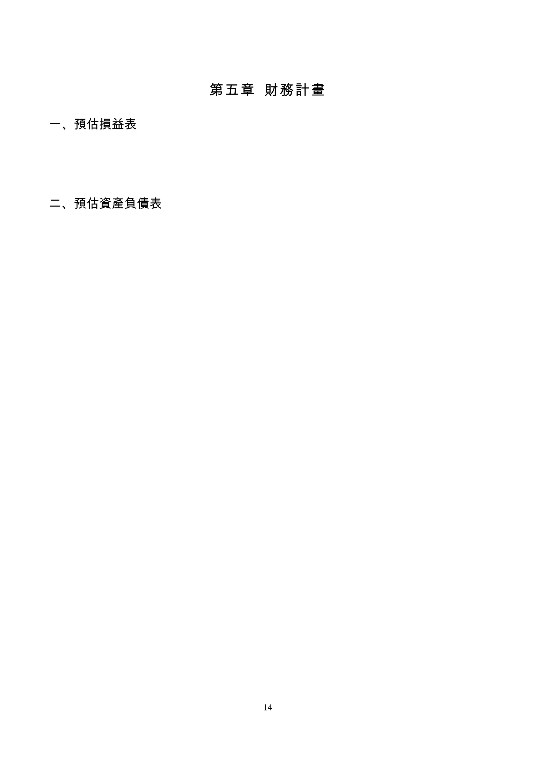 第五章 財務計畫

一、預估損益表




二、預估資產負債表




               14
 