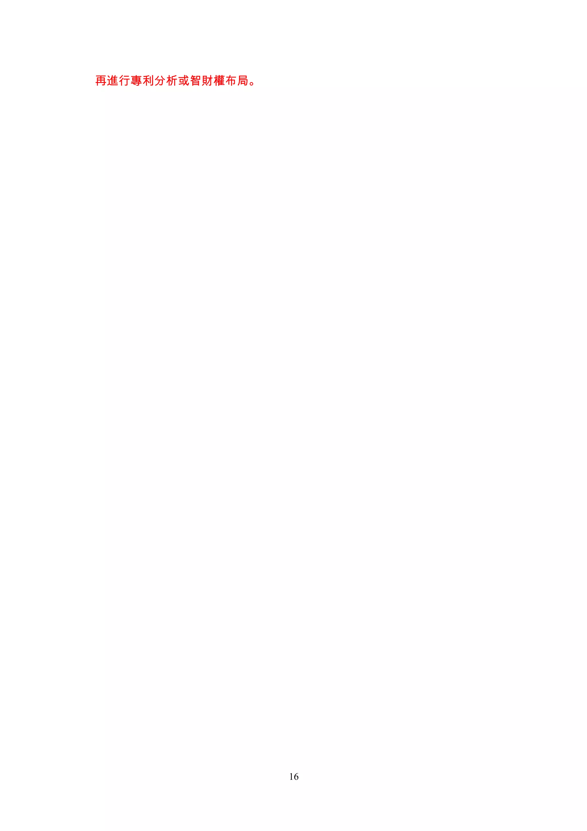 再進行專利分析或智財權布局。




                 16
 