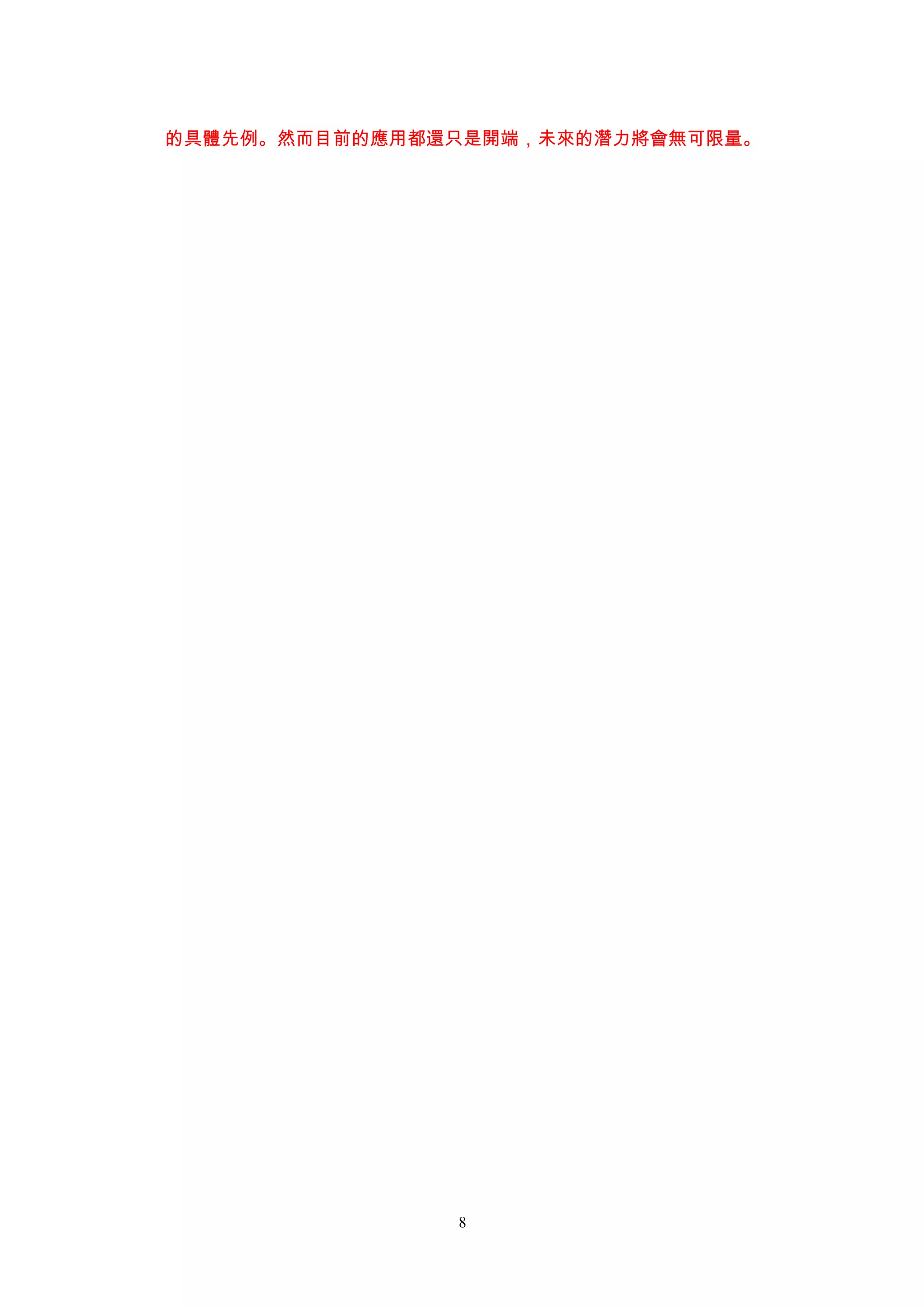 的具體先例。然而目前的應用都還只是開端，未來的潛力將會無可限量。




               8
 