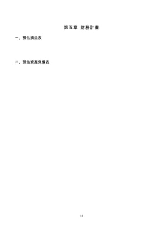 第五章 財務計畫

一、預估損益表




二、預估資產負債表




               14
 