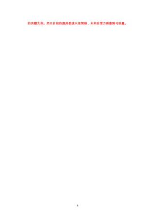 的具體先例。然而目前的應用都還只是開端，未來的潛力將會無可限量。




               8
 