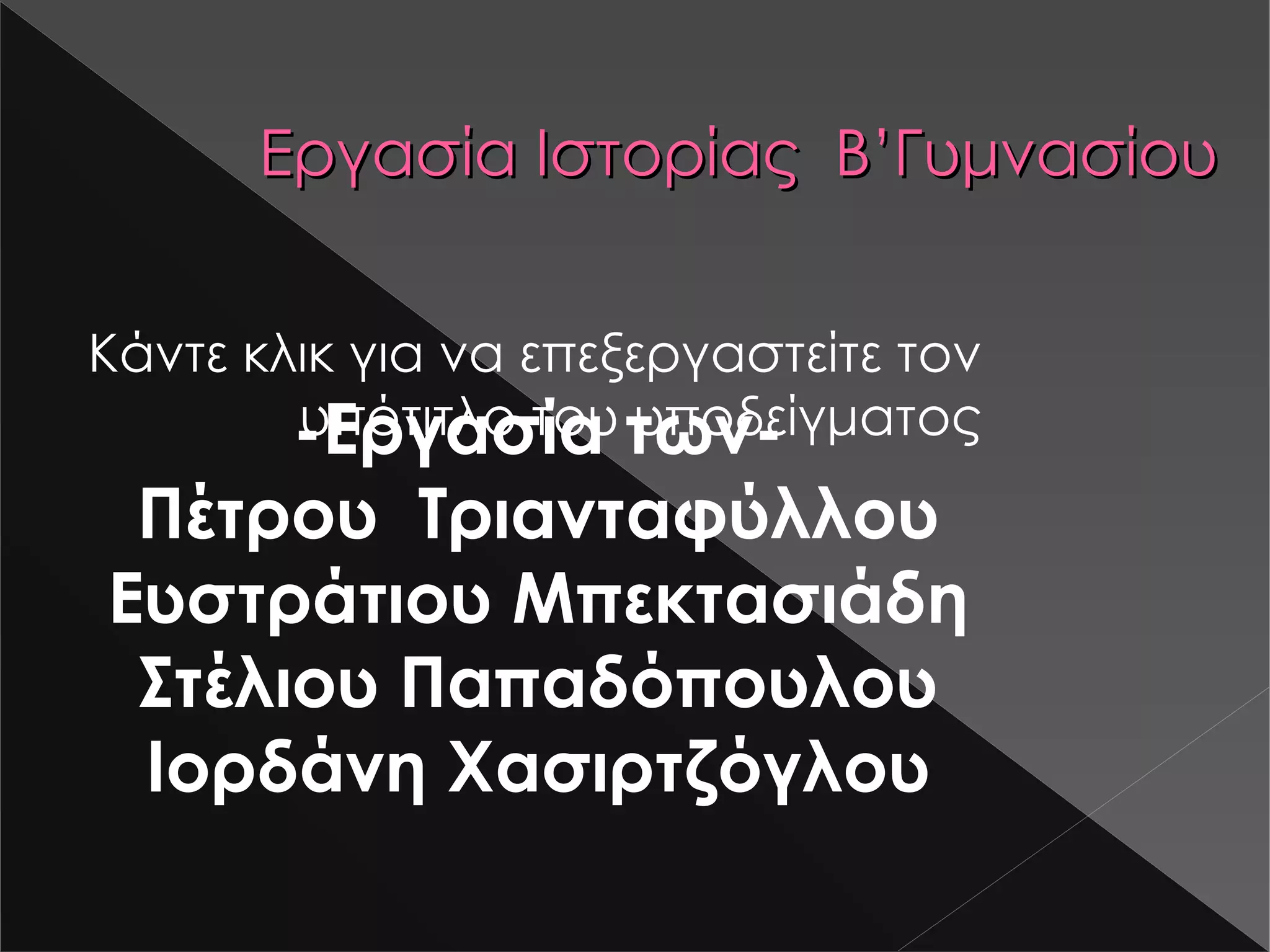 Εργασία Ιστορίας  B’ Γυμνασίου -Εργασία των- Πέτρου  Τριανταφύλλου Ευστράτιου Μπεκτασιάδη Στέλιου Παπαδόπουλου Ιορδάνη Χασιρτζόγλου 