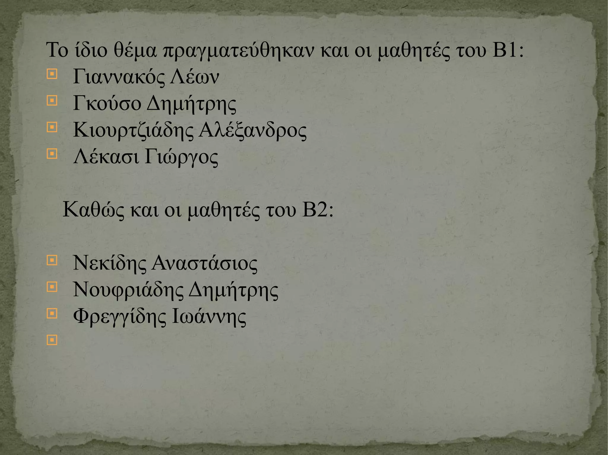 Το ίδιο θέμα πραγματεύθηκαν και οι μαθητές του Β1: Γιαννακός Λέων Γκούσο Δημήτρης Κιουρτζιάδης Αλέξανδρος Λέκασι Γιώργος K αθώς και οι μαθητές του Β2: Νεκίδης Αναστάσιος Νουφριάδης Δημήτρης Φρεγγίδης Ιωάννης 
