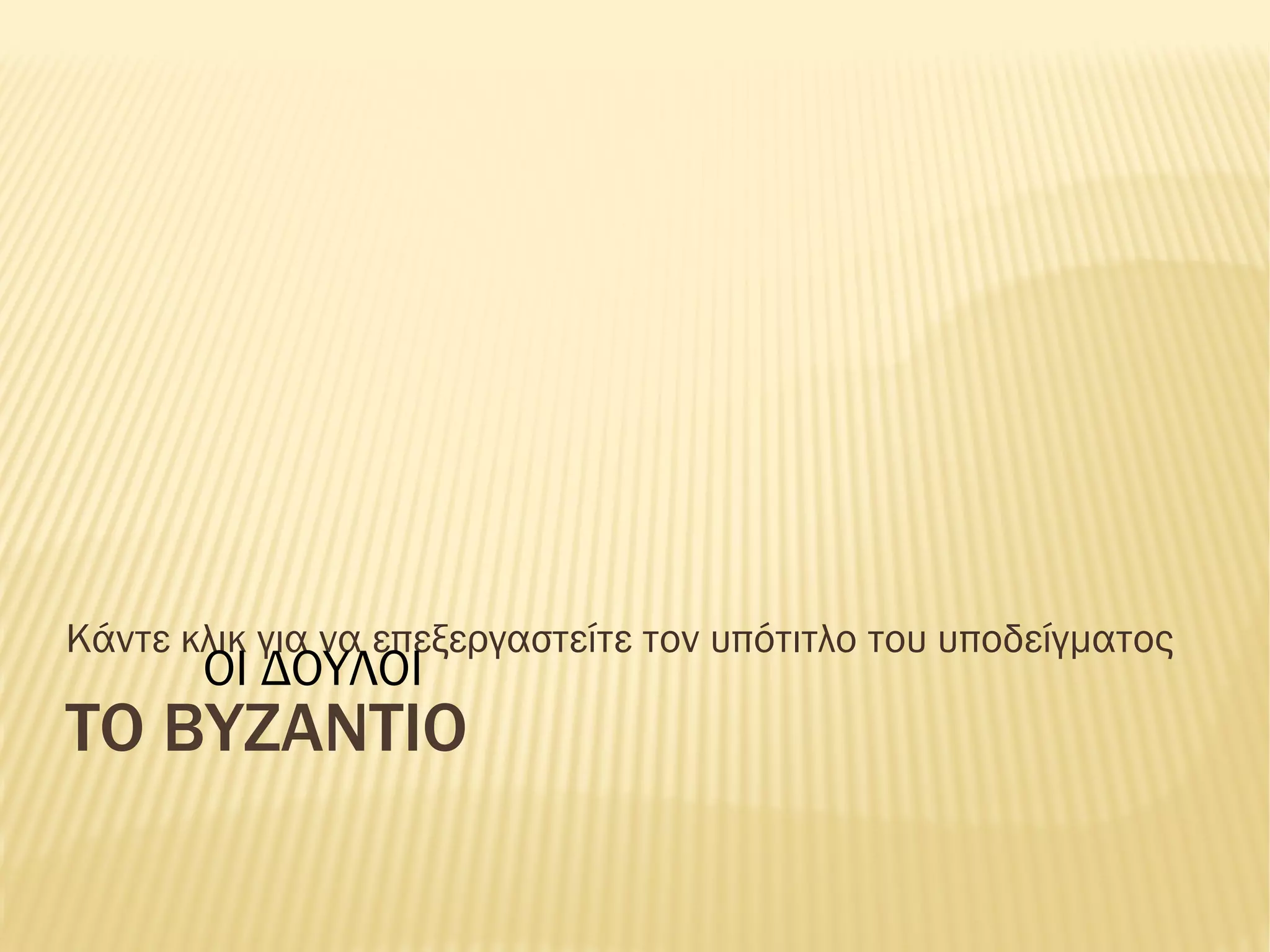 ΤΟ ΒΥΖΑΝΤΙΟ ΟΙ ΔΟΥΛΟΙ 