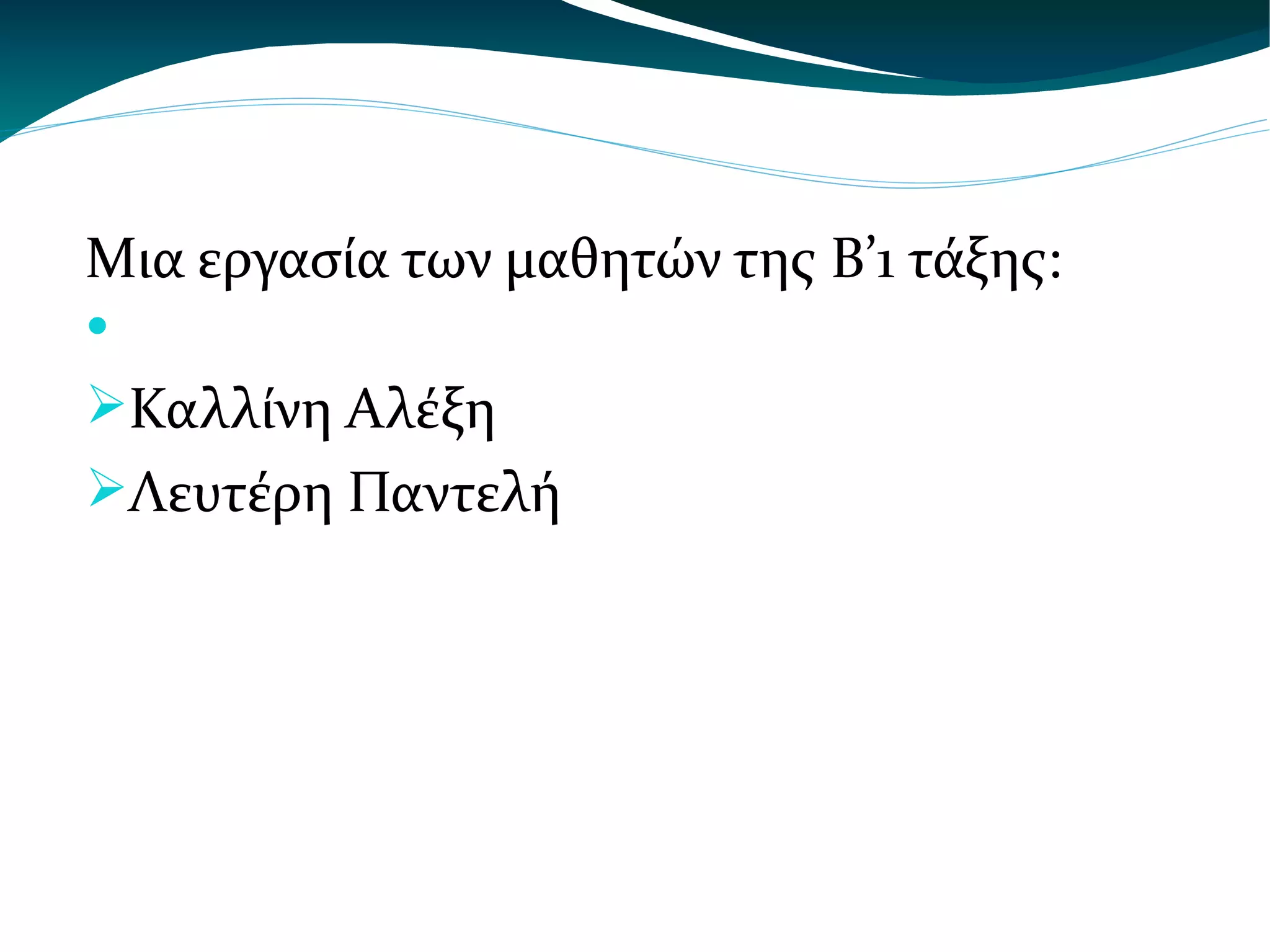 Μια εργασία των μαθητών της Β’1 τάξης: Καλλίνη Αλέξη Λευτέρη Παντελή 