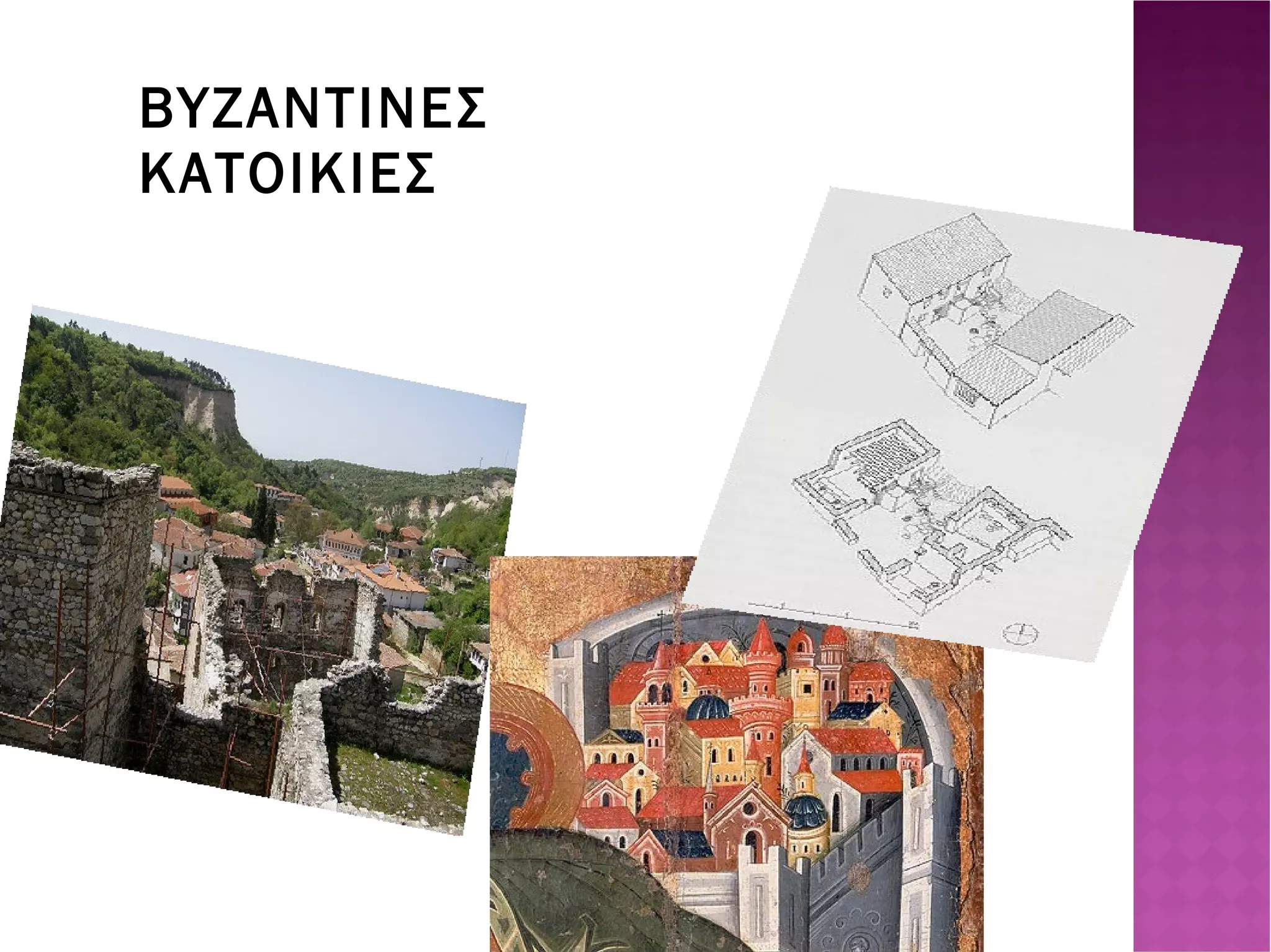 2406329630_71d7838c1c.jpg ΒΥΖΑΝΤΙΝΕΣ ΚΑΤΟΙΚΙΕΣ D:\logismika_gymnasiou\g04-web\section8\images\9-2.jpg 10-1.jpg 