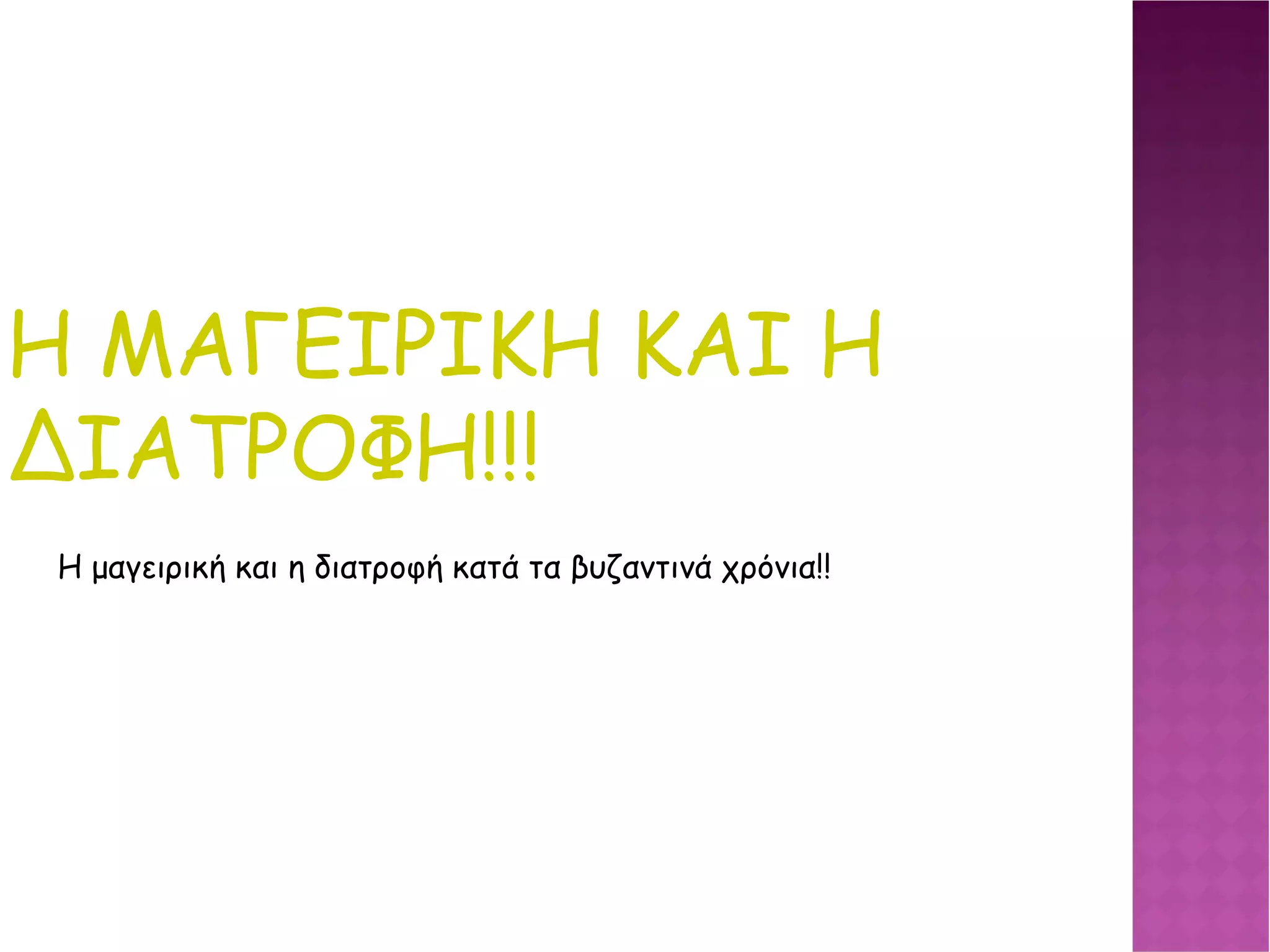 Η ΜΑΓΕΙΡΙΚΗ ΚΑΙ Η ΔΙΑΤΡΟΦΗ!!! Η μαγειρική και η διατροφή κατά τα βυζαντινά χρόνια!! 