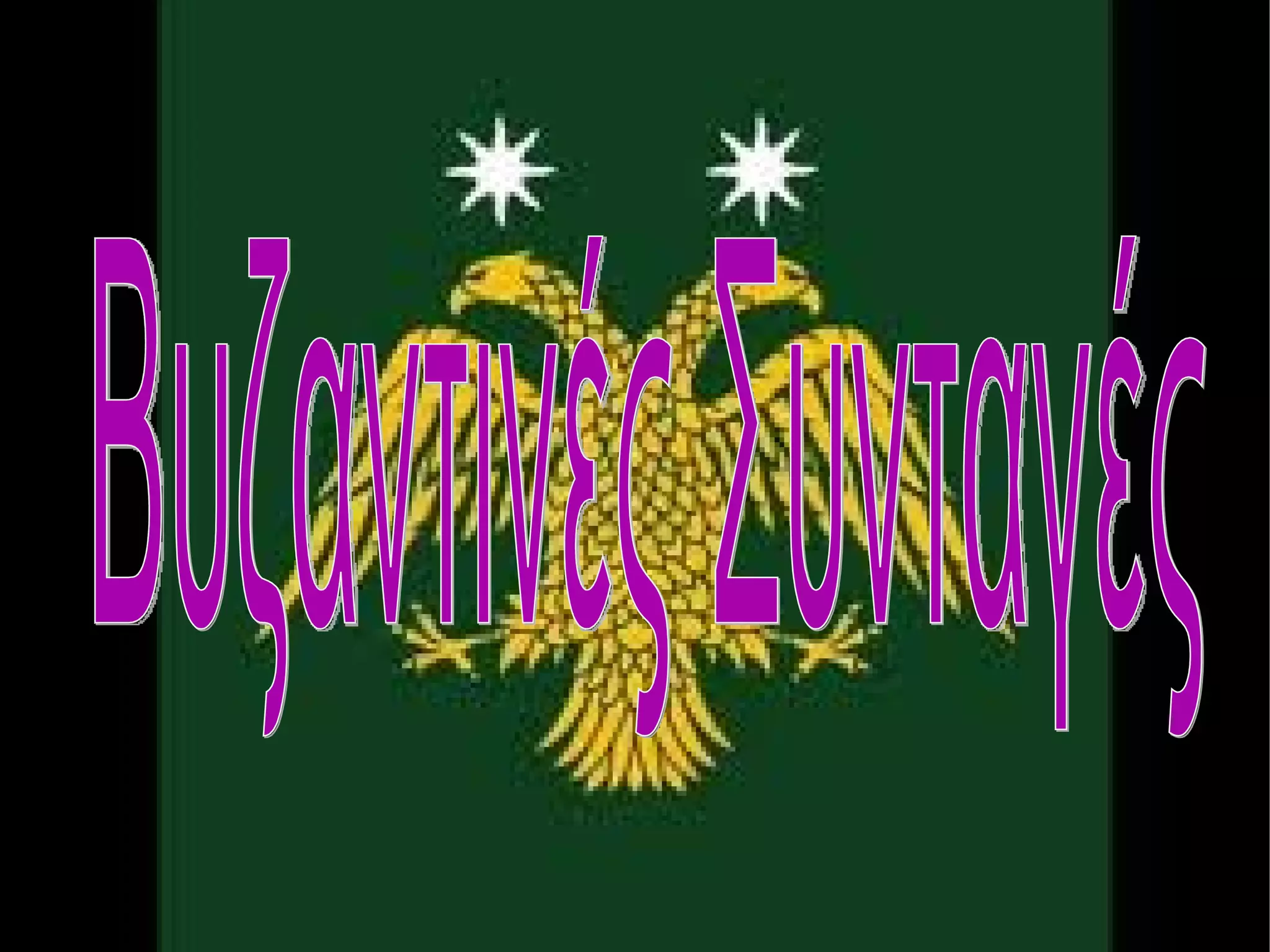 Βυζαντινές Συνταγές 