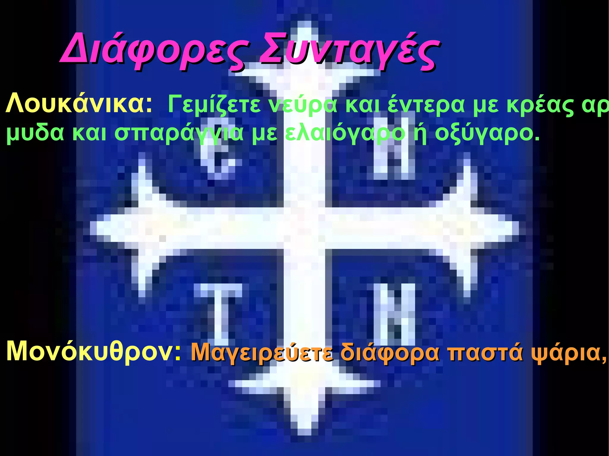 Διάφορες Συνταγές Σφουγγάτο: Τρίβετε ένα κρεμμύδι, το τσιγαρίζετε, προσθέτετε μυρωδικά και τέλος τα αυγά. Λοκάνικα:   Γεμίζετε νεύρα και έντερα με κρέας αρβελισμένο (κιμά) ή αίμα. Σερβίρετε με σάλτσα από κόκκους σινάπεως (μουστάρδα) και πιπέρι. Προαιρετικά συνοδεύετε με ψητά αγριοκρέμμυδα και σπαράγγια με ελαιόγαρο ή οξύγαρο. Διάφορες Συνταγές Λουκάνικα: Γεμίζετε νεύρα και έντερα με κρέας αρβελισμένο ή αίμα. Σερβίρεται με σάλτσα από κόκκους σινάπεως και πιπέρι. Προαιρετικά συνοδεύεται με ψητά αγριοκρεμ- μυδα και σπαράγγια με ελαιόγαρο ή οξύγαρο. Μονόκυθρον : Μαγειρεύετε διάφορα παστά ψάρια, όπως τσίρους, ή και φρέσκα, μαζί με κομμάτια τυριών, αυγά και λάχανο σε αρκετό λάδι με πιπέρι και σκόρδα. 