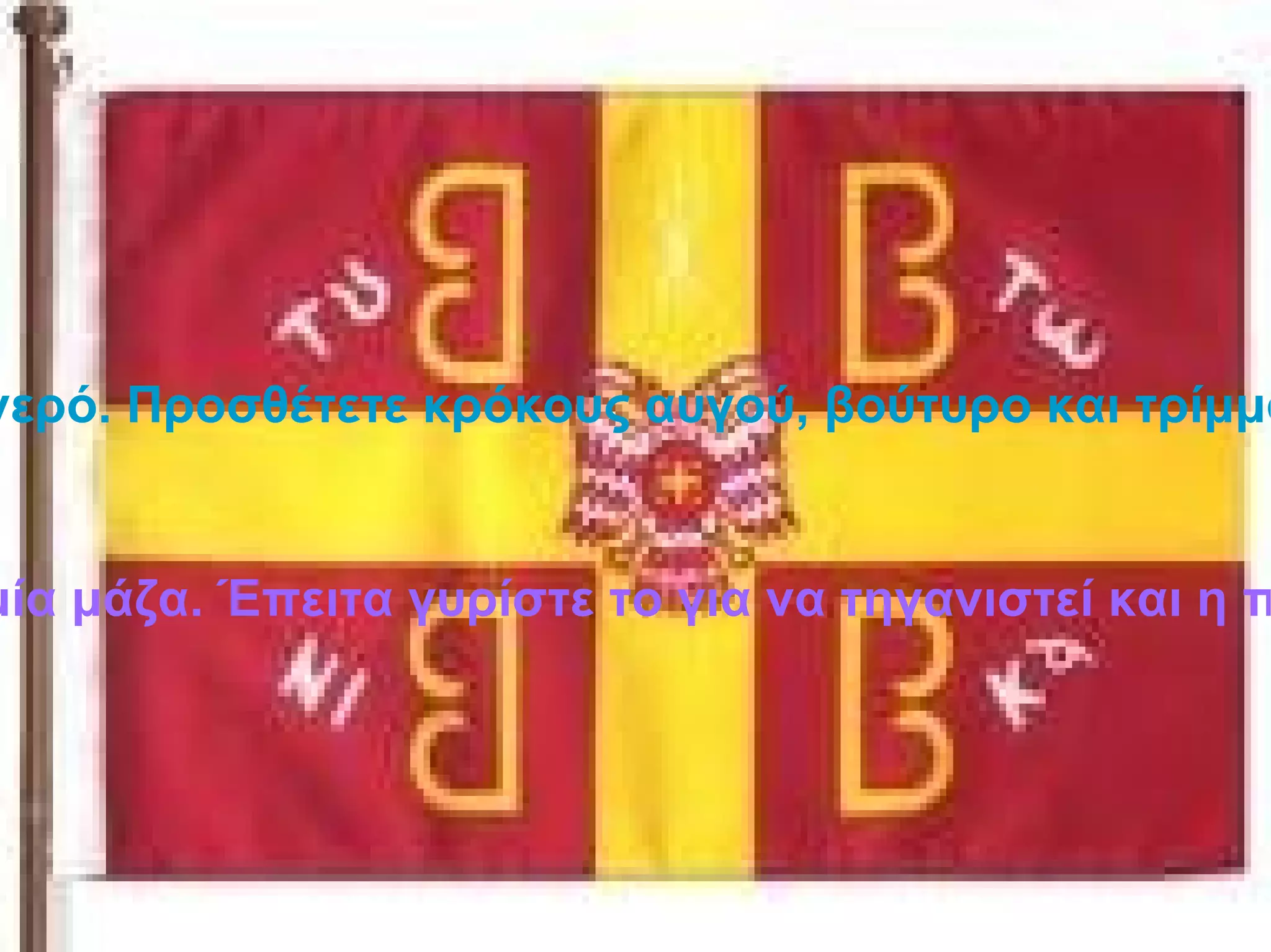 Πλοκοί γαλακτώδεις ή φλεψία : Φτιάχνετε πολτό από τραχανά με νερό. Προσθέτετε κρόκους αυγού, βούτυρο και τρίμματα τυριού. Τυλίγετε το μείγμα σε φύλλα ζύμης και ψήνετε στο φούρνο. Διπλοτήγανον : Αλευρώνετε μικρά ψάρια και τα τηγανίζετε ώστε να γίνουν μία μάζα. Έπειτα γυρίστε το για να τηγανιστεί και η πάνω πλευρά. Σερβίρετε προαιρετικά με μυττωτόν (σκορδαλιά με πολτό ελιάς). 