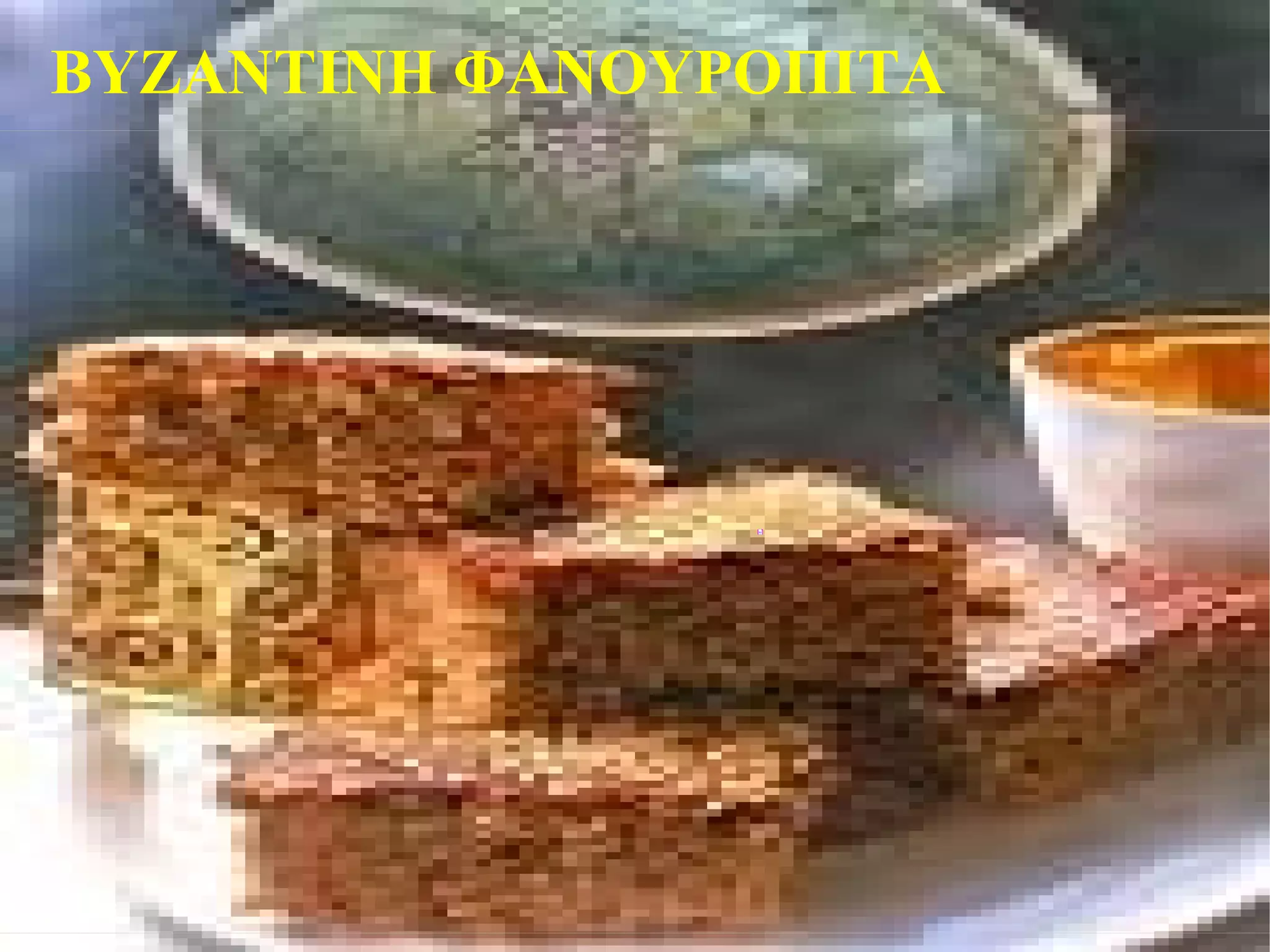 ΒΥΖΑΝΤΙΝΗ ΦΑΝΟΥΡΟΠΙΤΑ 