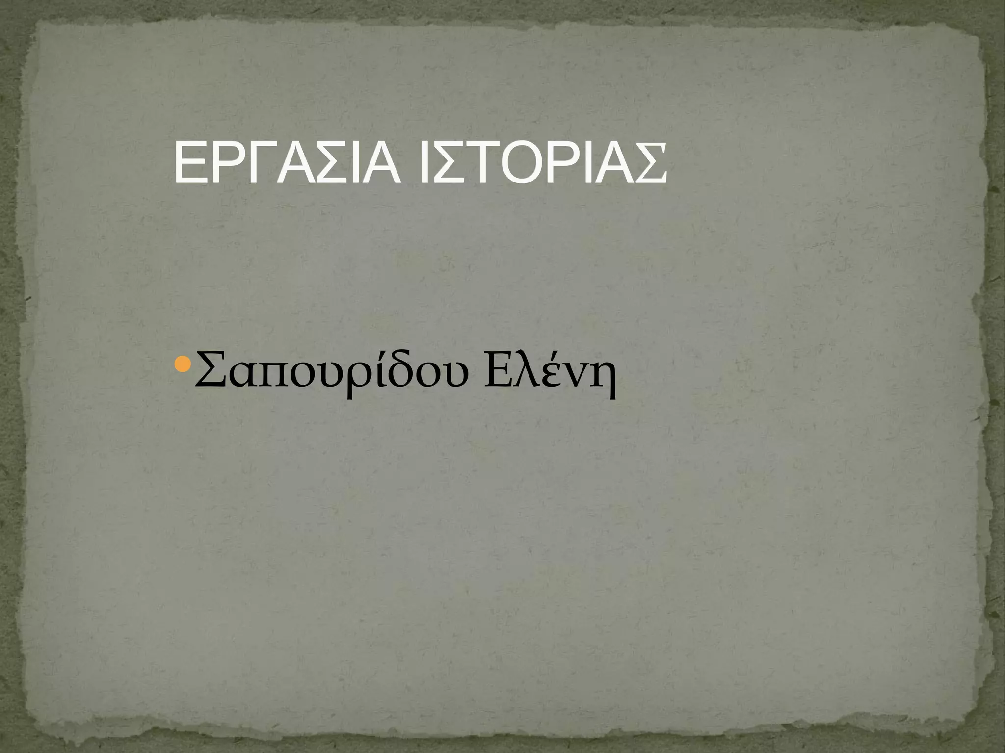 ΕΡΓΑΣΙΑ ΙΣΤΟΡΙΑ Σ Σαπουρ ί δου Ελ έ νη 