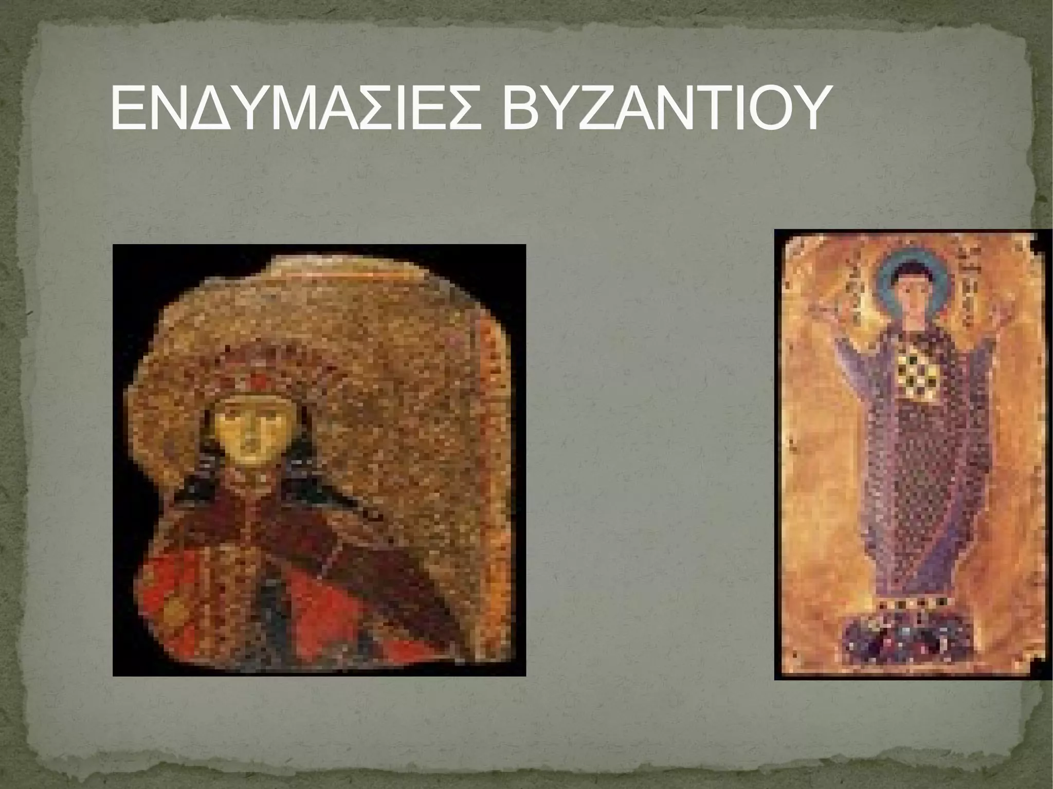 ΕΝΔΥΜΑΣΙΕΣ ΒΥΖΑΝΤΙΟΥ 