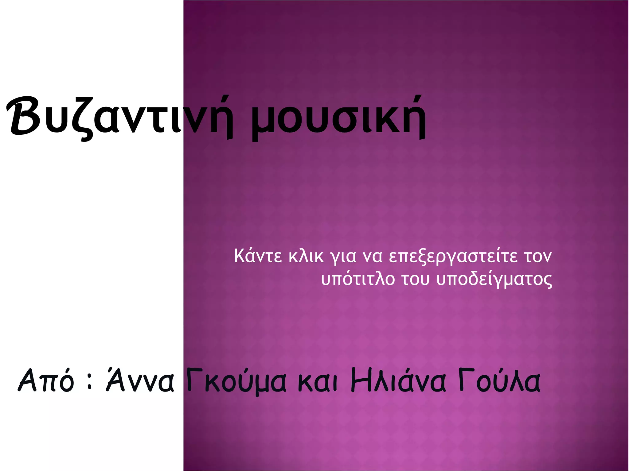 B υζαντινή μουσική  Από : Άννα Γκούμα και Ηλιάνα Γούλα 