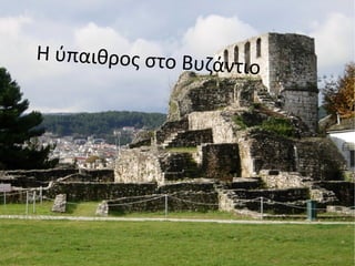 DSCN3748=akropoli.JPG Η ύπαιθρος στο Βυζάντιο 