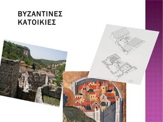 2406329630_71d7838c1c.jpg ΒΥΖΑΝΤΙΝΕΣ ΚΑΤΟΙΚΙΕΣ D:\logismika_gymnasiou\g04-web\section8\images\9-2.jpg 10-1.jpg 