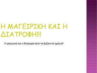 Η ΜΑΓΕΙΡΙΚΗ ΚΑΙ Η ΔΙΑΤΡΟΦΗ!!! Η μαγειρική και η διατροφή κατά τα βυζαντινά χρόνια!! 