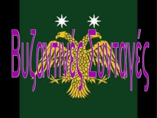 Βυζαντινές Συνταγές 