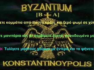 Παστομαγειρεία: Βράζετε κομμάτια από παστό κρέας και ξερό ψωμί σε χύτρα με λάδι και κρεμμύδι. Αμανίται: Τηγανίζετε ή αχνίζετε μανιτάρια και τα σερβίρετε ζεστά, συνοδευμένα με αχλάδια ή πράσα και πανίδες. Σουγλιταρέα: Τυλίγετε μαστούς χοίρων με έντερα και τα ψήνετε στη σούβλα. 