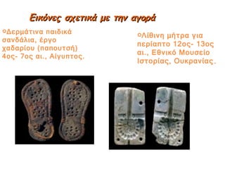 Εικόνες σχετικά με την αγορά Δερμάτινα παιδικά σανδάλια, έργο χαδαρίου (παπουτσή) 4ος- 7ος αι., Αίγυπτος. Λίθινη μήτρα για περίαπτο 12ος- 13ος αι., Εθνικό Μουσείο Ιστορίας, Ουκρανίας .  