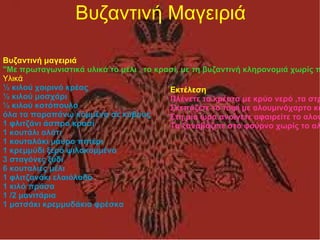 Βυζαντινή Μαγειριά Βυζαντινή μαγειριά "Με πρωταγωνιστικά υλικά το μέλι , το κρασί, με τη βυζαντινή κληρονομιά χωρίς πολλές σάλτσες και με σύγχρονο τρόπο μαγειρικής το παρακάτω πιάτο για τις γιορτές θα σας ανταμείψει νοστιμότατα Υλικά ½ κιλού χοιρινό κρέας ½ κιλού μοσχάρι ½ κιλού κοτόπουλο όλα τα παραπάνω κομμένα σε κύβους 1 φλιτζάνι άσπρο κρασί 1 κουτάλι αλάτι 1 κουταλάκι μαύρο πιπέρι 1 κρεμμύδι ξερό ψιλοκομμένο 3 σταγόνες ξύδι 6 κουταλιές μέλι 1 φλιτζανάκι ελαιόλαδο 1 κιλό πράσα 1 /2 μανιτάρια 1 ματσάκι κρεμμυδάκια φρέσκα Εκτέλεση Πλένετε τα κρέατα με κρύο νερό ,τα στραγγίζετε και τα τοποθετείτε μέσα σε ένα ταψί. Πασπαλίζετε με αλάτι και πιπέρι, ρίχνετε το ελαιόλαδο το μέλι ,το ξύδι , προσθέτετε κομμένα σε κομμάτια δυο τριών πόντων τα μανιτάρια, τα κρεμμυδάκια και τα πράσα , τα αλατίζετε και αυτά. Σκεπάζετε το ταψί με αλουμινόχαρτο και το ψήνετε σε φούρνο στους 200 βαθμούς για 1.1/2 ώρα. Στη μία ώρα ανοίγετε αφαιρείτε το αλουμινόχαρτο και ανακατεύετε τα υλικά. Τα ξαναβάζετε στο φούρνο χωρίς το αλουμινόχαρτο. 
