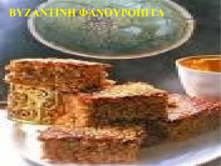 ΒΥΖΑΝΤΙΝΗ ΦΑΝΟΥΡΟΠΙΤΑ 
