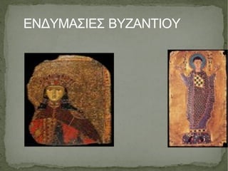 ΕΝΔΥΜΑΣΙΕΣ ΒΥΖΑΝΤΙΟΥ 