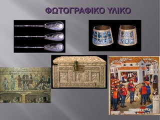 ΦΩΤΟΓΡΑΦΙΚΟ ΥΛΙΚΟ C:\Users\Stefanos\Istoria\12-3.jpg C:\Users\Stefanos\Istoria\18-3.jpg C:\Users\Stefanos\Istoria\4-2.jpg C:\Users\Stefanos\Istoria\3-1.jpg C:\Users\Stefanos\Istoria\5-3.jpg 
