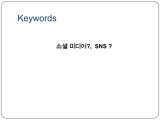 Keywords소셜 미디어?, SNS ?