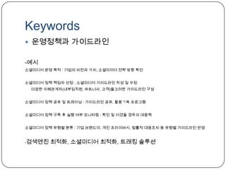 구매자 주도형 마케팅 패러다임소비자(연결/집단화, 지식우위, 접점확대)정보탐색구조(상시적, 수평적/순환적, 정보원천 다양화)기업대응(상시형/순환적 마케팅 커뮤니케이션 중심(탐색+체험+관계모델)대중매체로 관심 환기 후 인터넷에서 상세정보 검색과 체험제공->매장 구매 촉진 -> 인터넷상에서의 체험공유 유도 -> 지속적인 브랜드 관심