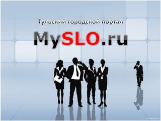 Тульский городской портал MySLO.ru 
