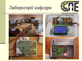 Лабораторії кафедри 