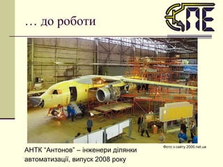 …  до роботи АНТК “Антонов” – інженери ділянки автоматизації, випуск 2008 року Фото з сайту  2000.net.ua   