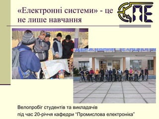 «Електронні системи» - це не лише навчання Велопробіг студентів та викладачів під час 20-річчя кафедри “Промислова електроніка” 