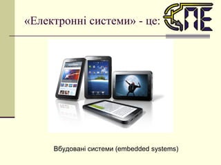 «Електронні системи» - це: Вбудовані системи ( embedded systems) 